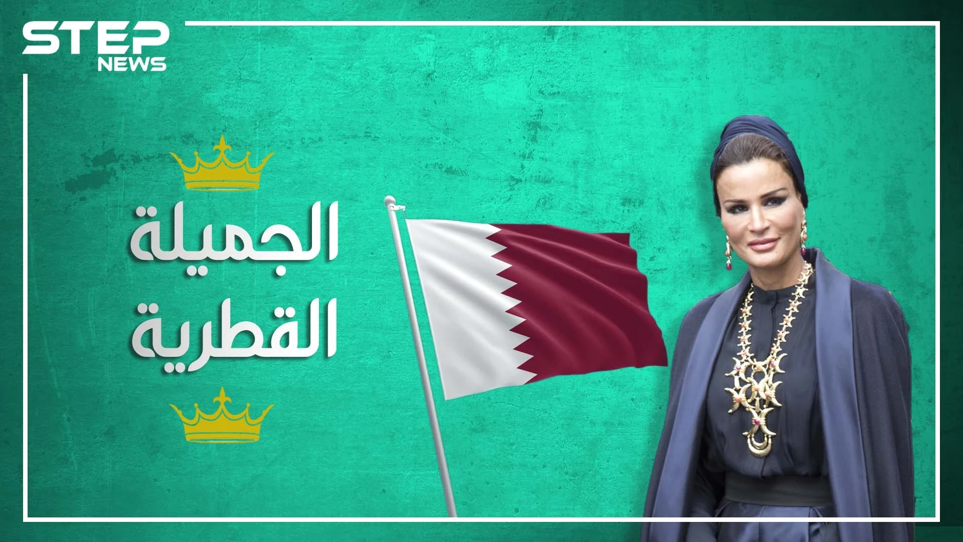 المرأة الحسناء وداهية السياسة القطرية.. ما لا تعرفه عن الحاكمة الفعليّة لقطر "الشيخة موزة"