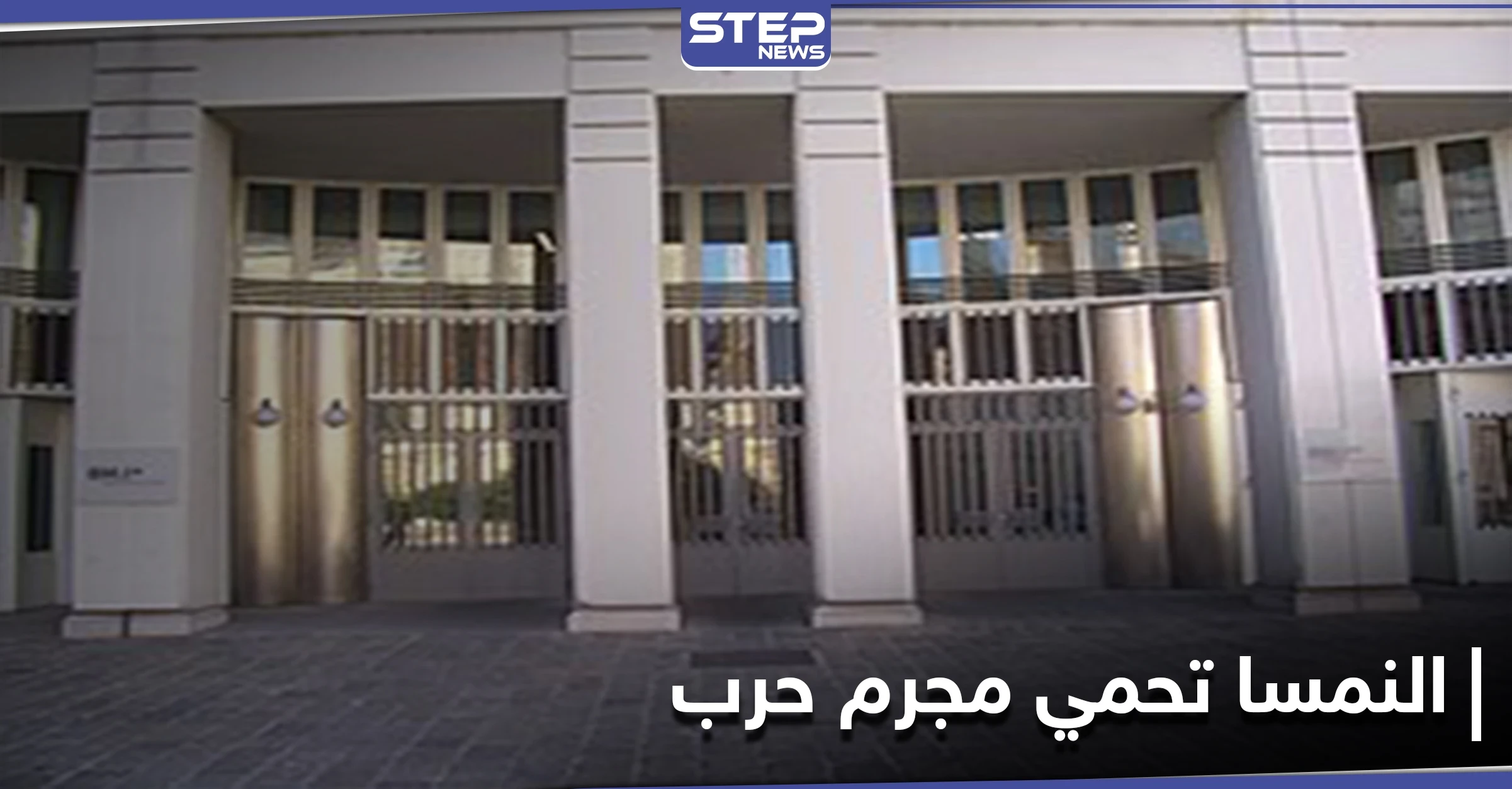 النمسا متورطة بحماية أحد جلادي النظام السوري.. ومنظمة حقوقية تكشف التفاصيل