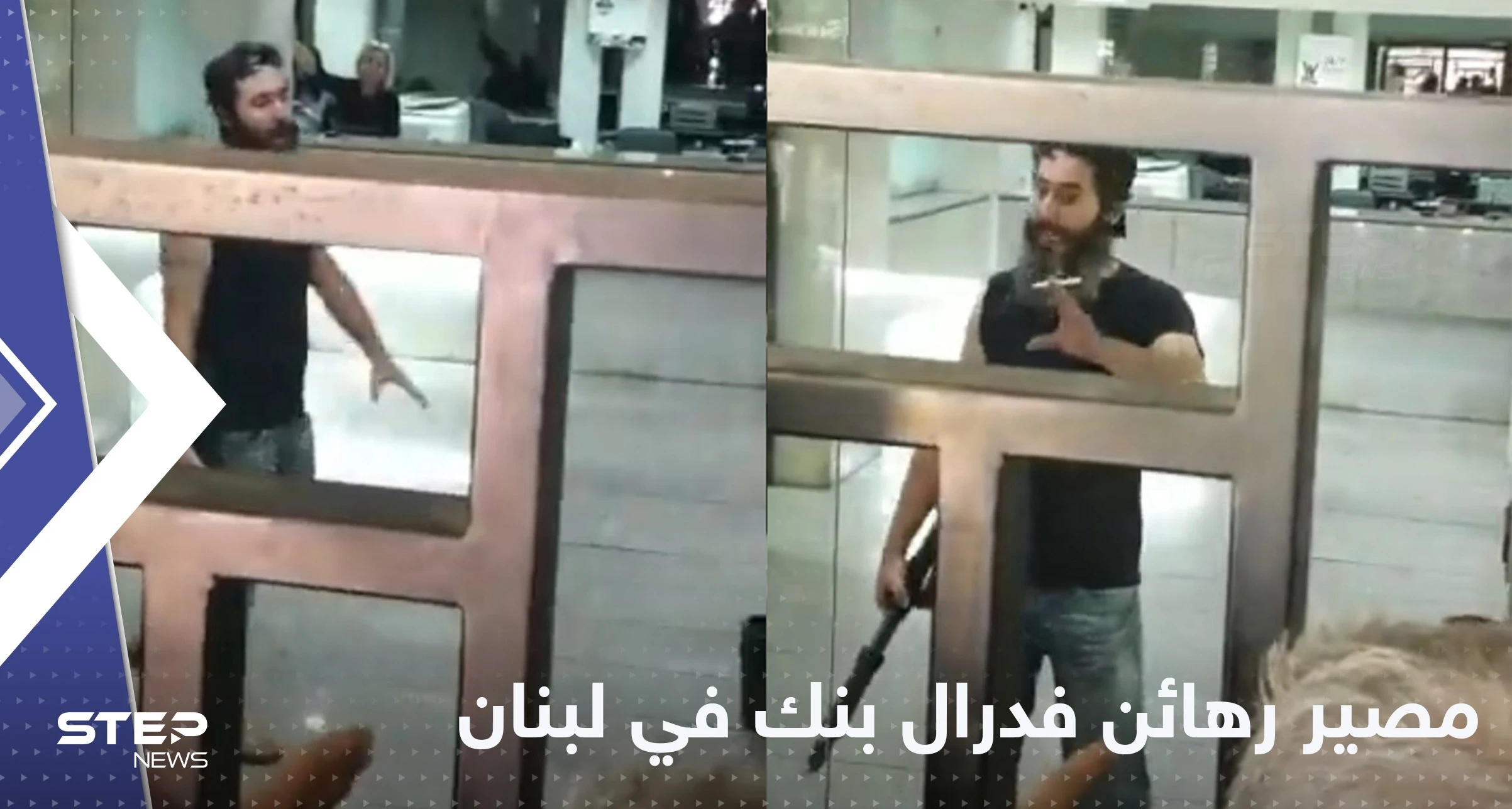 السلطات اللبنانية تكشف عدد الرهائن في البنك ومصير أحدهم