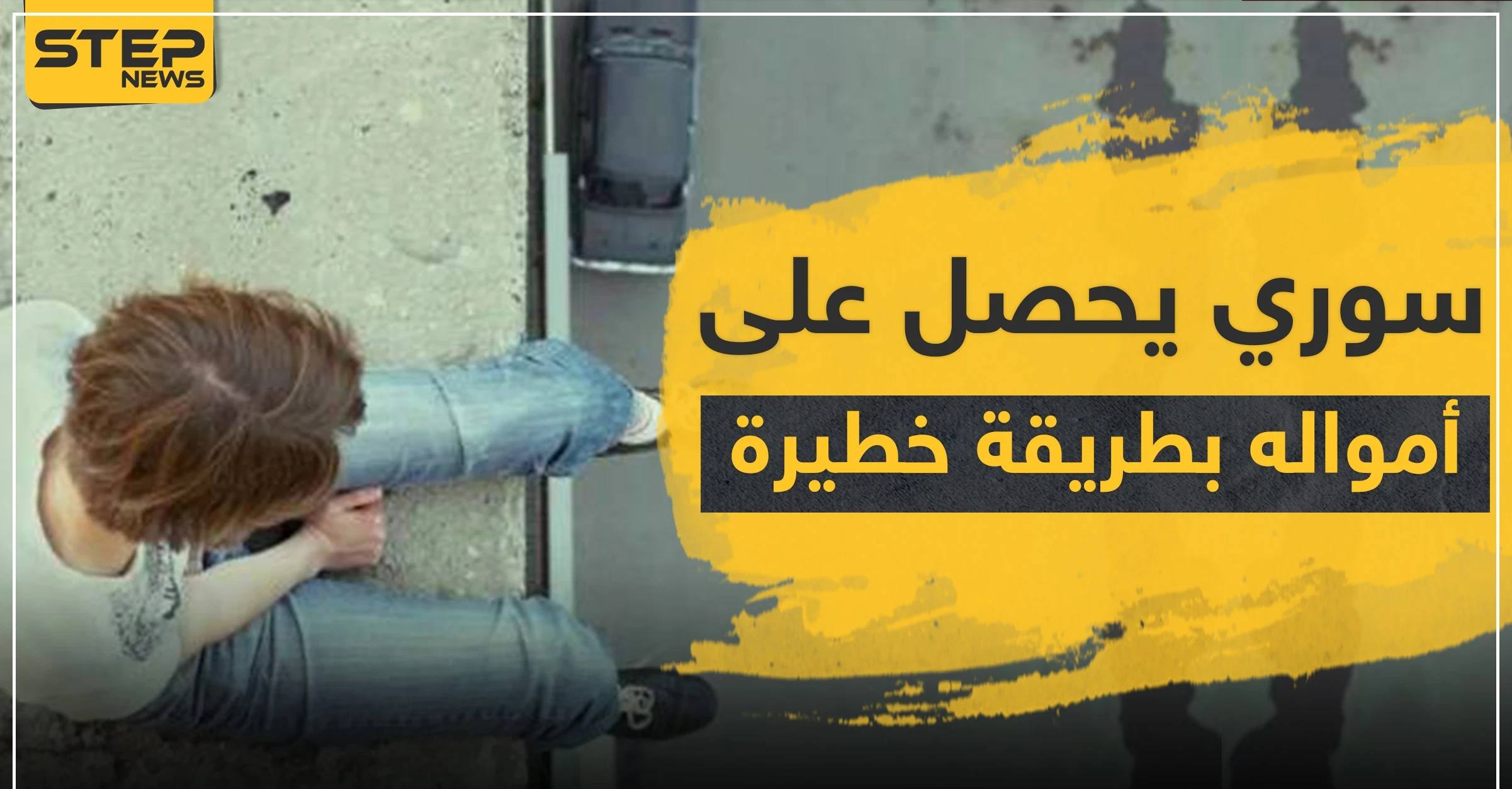 "خلع ملابسه بشكل شبه كامل"..سوري يحصل على آلاف الليرات التركية في "بوجاك"