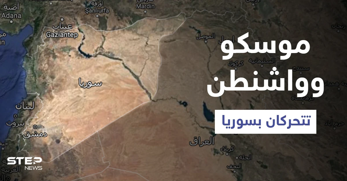 حِراك أمريكي روسي لفتح صفحة جديدة بسوريا وواشنطن تشهر سلاح العقوبات ضدّ "فصيل معارض"