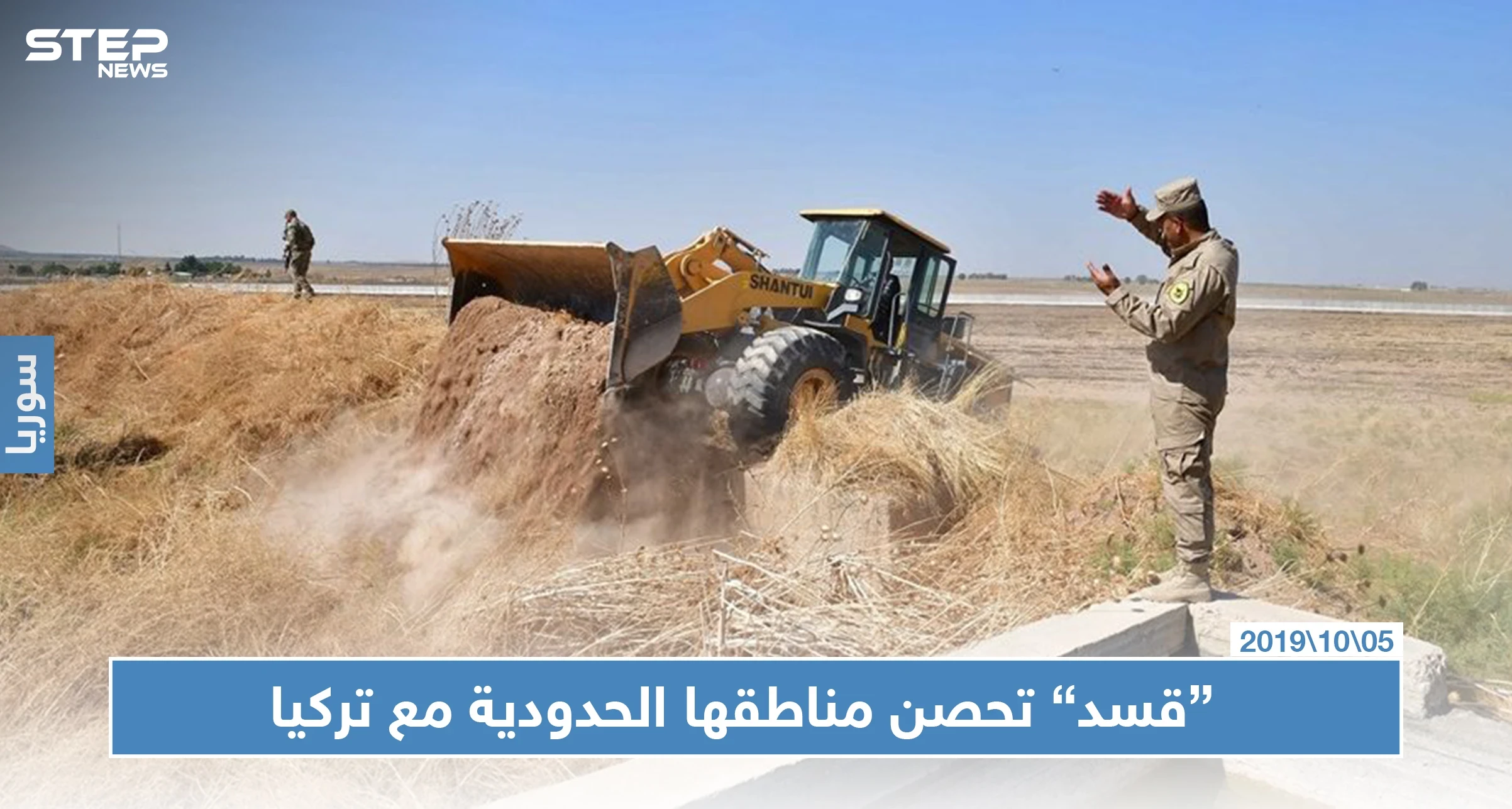 بعد تصريحات أردوغان.. "قسد" تحفر خنادق وتحصن مواقعها شمالي الرقة
