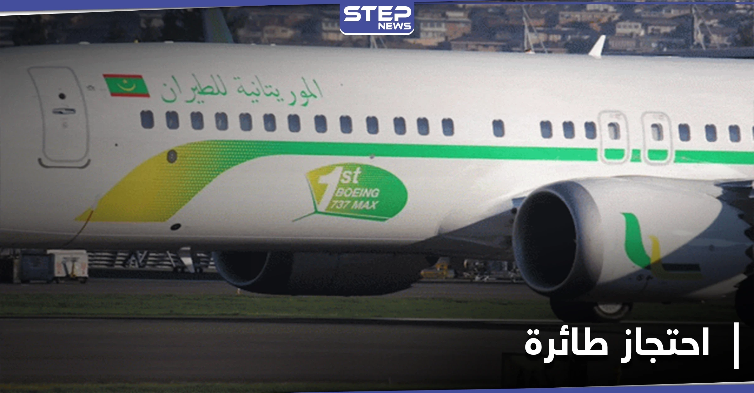 مسلح "مجهول" يقتحم طائرة في نواكشوط ويهدد بتفجيرها