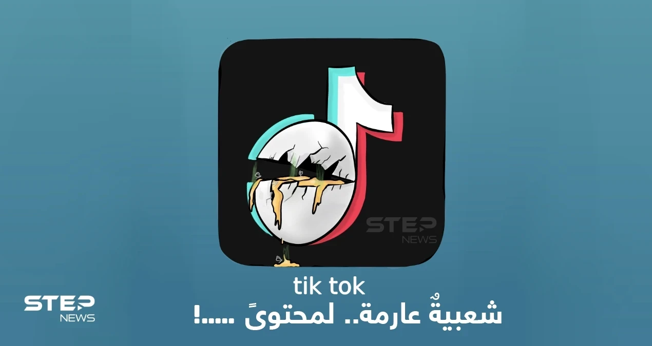 ما رأيك بالمحتوى الذي يقدمه مستخدمي تطبيق تيك توك؟