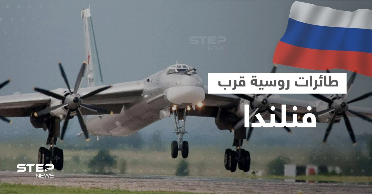 رصد طائرات قاذفة روسية قرب أجواء فنلندا..لماذا أرعب المنظر الغرب؟