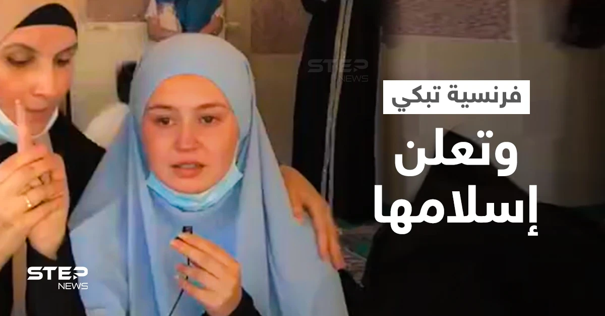 بالفيديو|| فتاة فرنسية تغلبها الدموع لحظة إعلانها اعتناق الإسلام وتكشف سبب عدم ارتدائها الحجاب