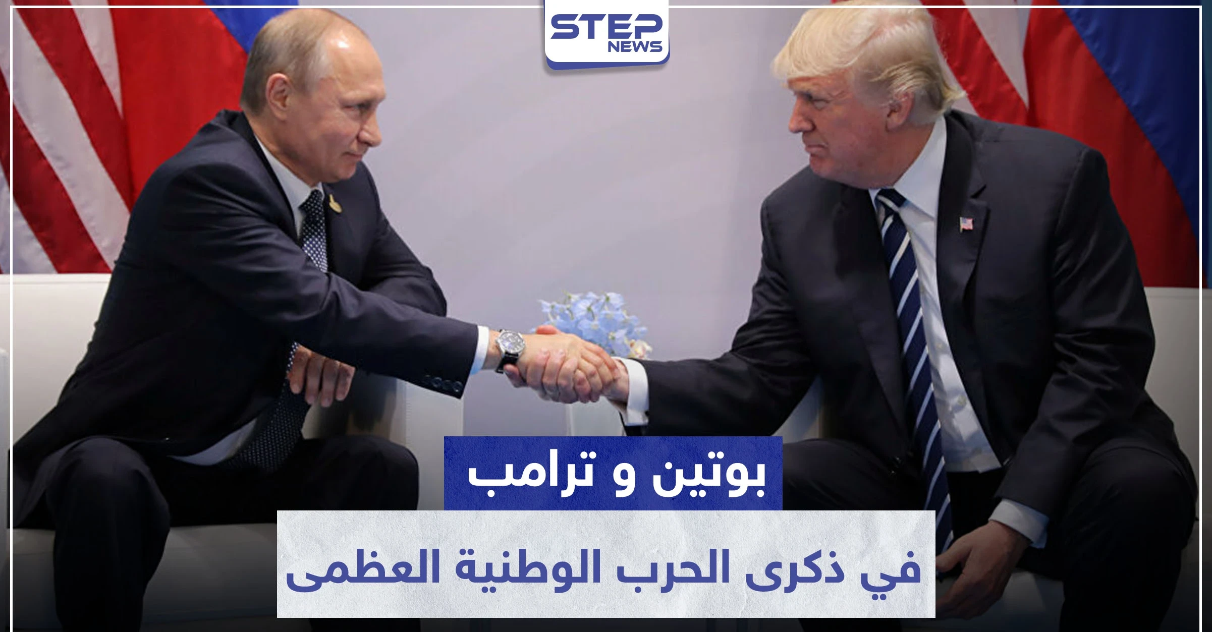 ماذا فعل الرئيسان بوتين وترامب في ذكرى الحرب الوطنية العظمى ؟