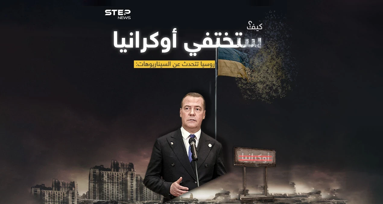 سيناريوهات روسية تحاكي الاندثار الحتمي لأوكرانيا