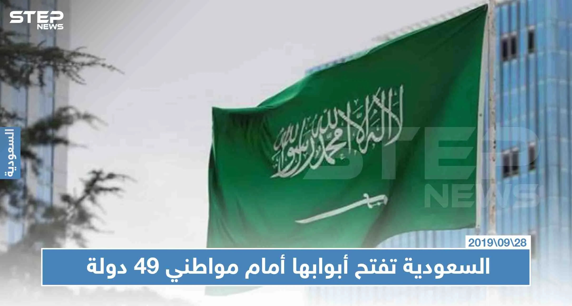 السعودية تفتح أبوابها أمام مواطني 49 دولة لدخول أراضيها دون تأشيرة، تعرّف إليهم