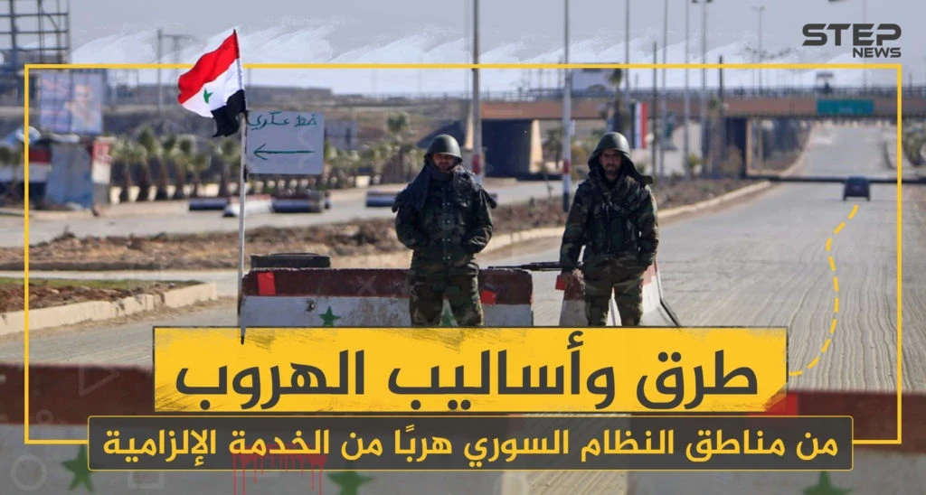 خاص | الفرار من الخدمة الإلزامية والاحتياطية.. منافذ عسكرية وآلاف الدولارات لجيوب ضباط الأسد