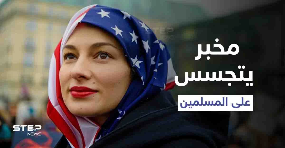 لأمٍّ سورية وأبٍ فرنسي.. كشف النقاب عن "مخبر" جُنّد جاسوساً لـ الدفاع الأمريكية على المسلمين بكاليفورنيا