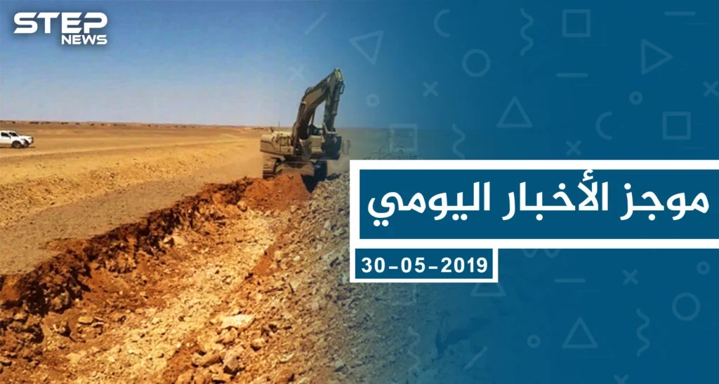 موجز أخبار الوضع السوري ليوم الخميس 30-05-2019