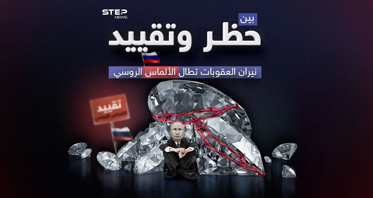 حجر الأساس الروسي في صناعة المجوهرات بالعالم بين نيران العقوبات