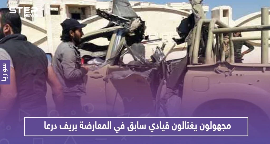 مجهولون يغتالون قيادياً سابقاً في المعارضة وعراب مصالحات بريف درعا.. وهذه التفاصيل