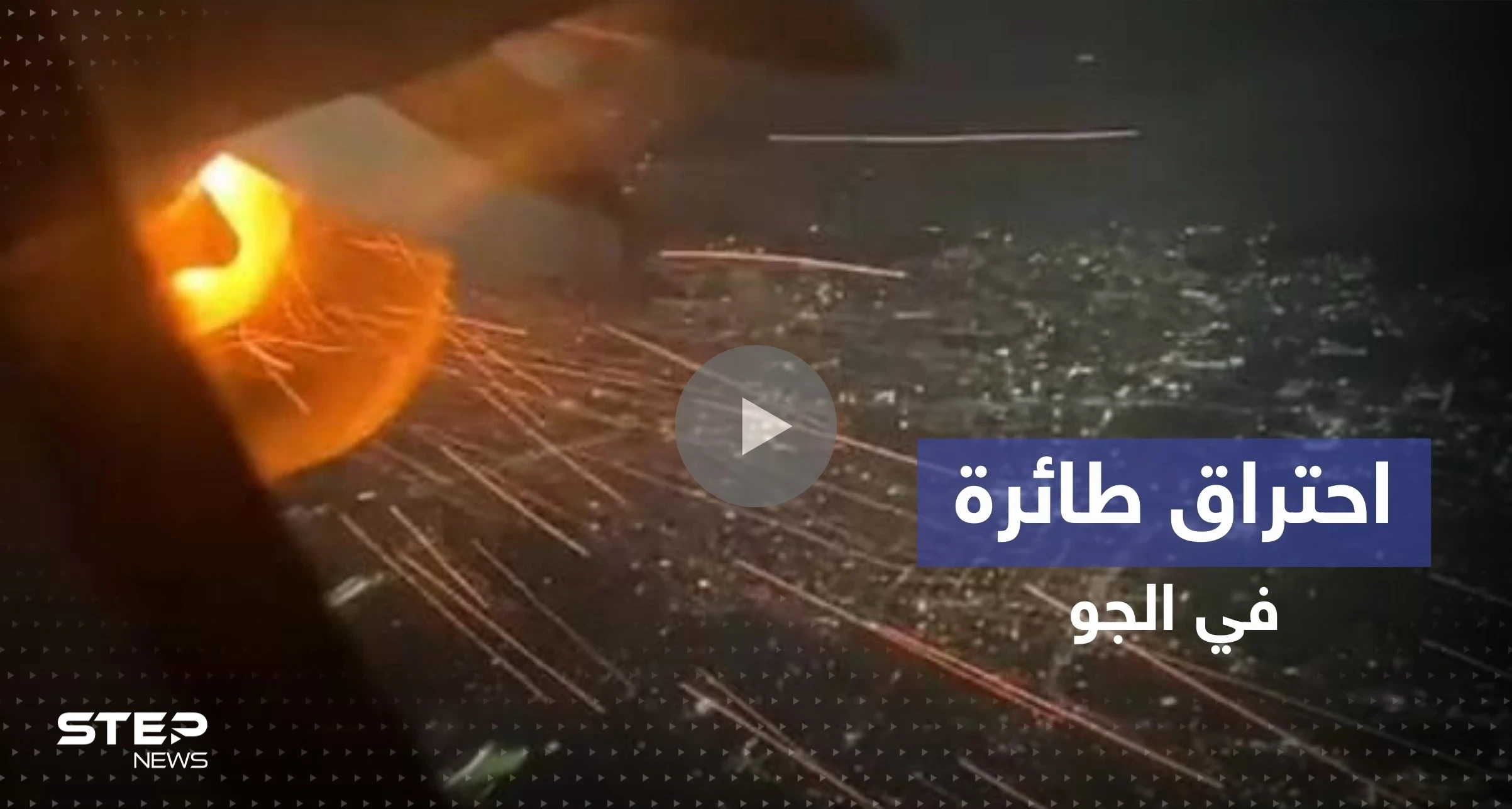 بالفيديو|| احتراق طائرة أمريكية في الجو يثير ذعر الركاب