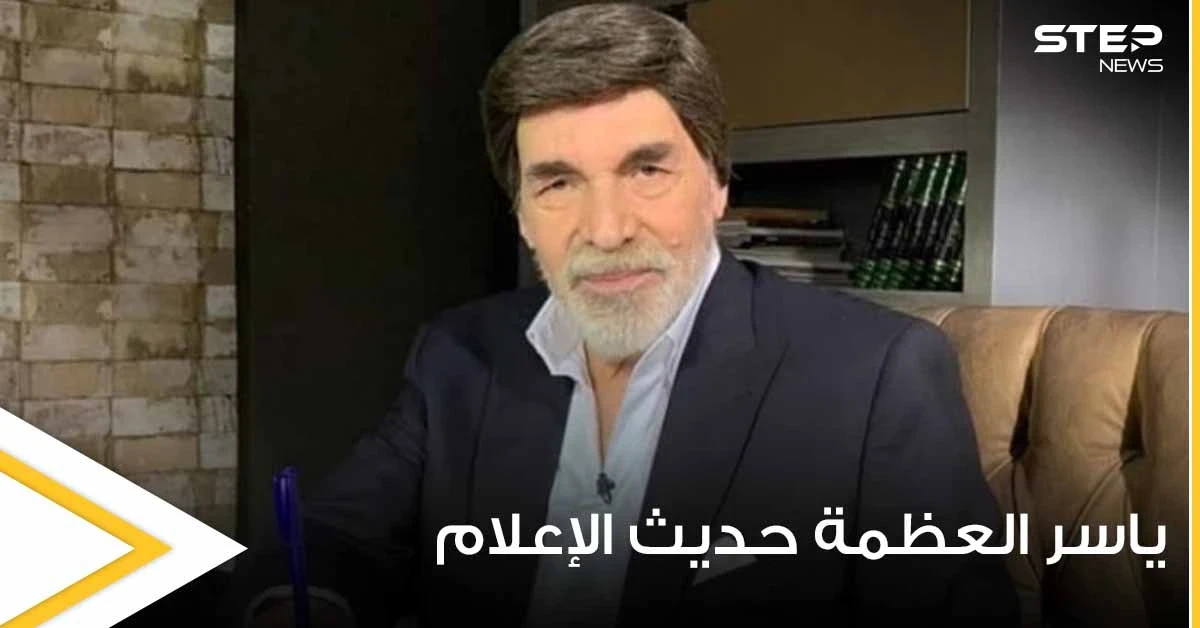 شاهد|| الفنان السوري ياسر العظمة يتصدر الترند بعد ظهوره لأول مرة بحياته دون شعر مستعار