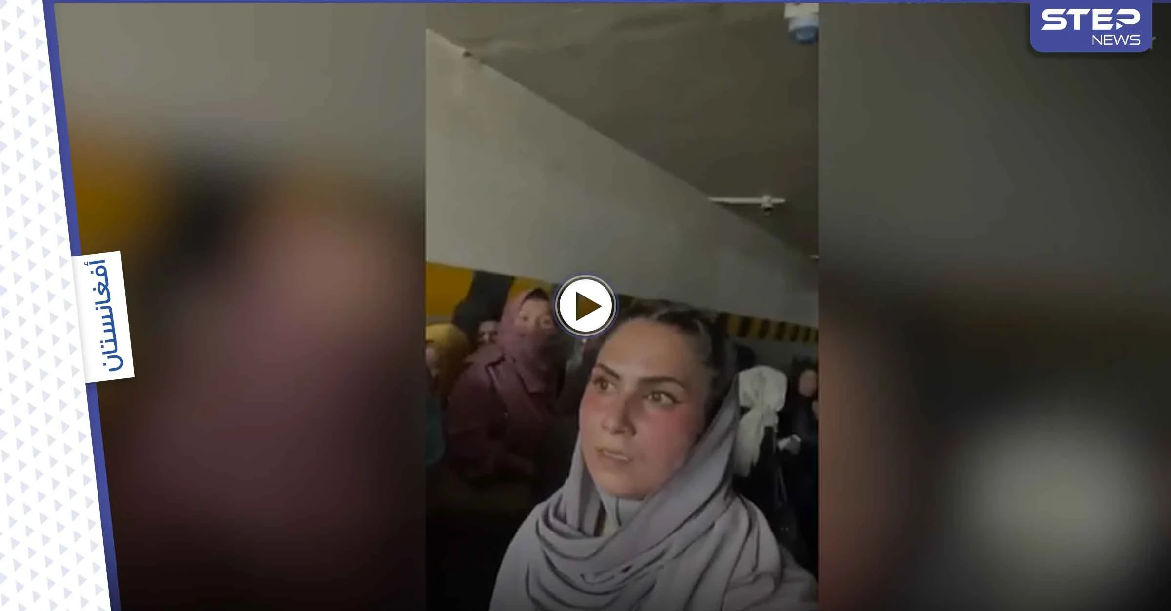 بالفيديو|| طالبان تحبس مجموعة نساء بقبو تحت الأرض وامرأة أفغانية تسرب فيديو تكشف السبب