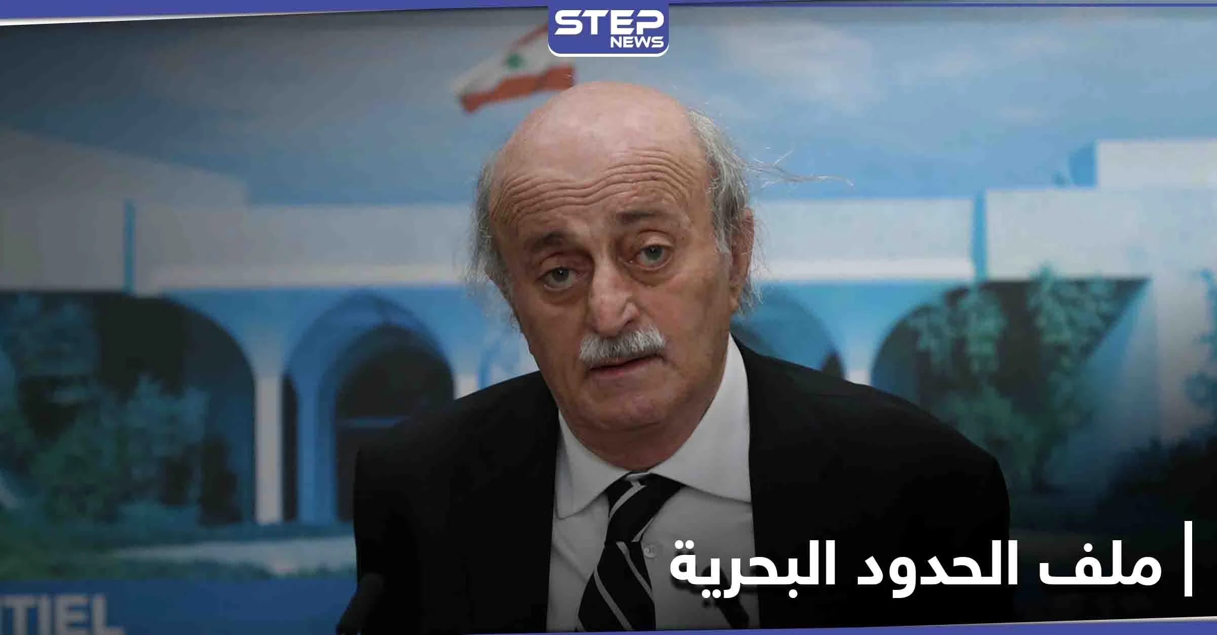 متسائلاً عن أسباب موته الفجائي... جنبلاط يسلّط الضوء على ملف ترسيم الحدود مع إسرائيل