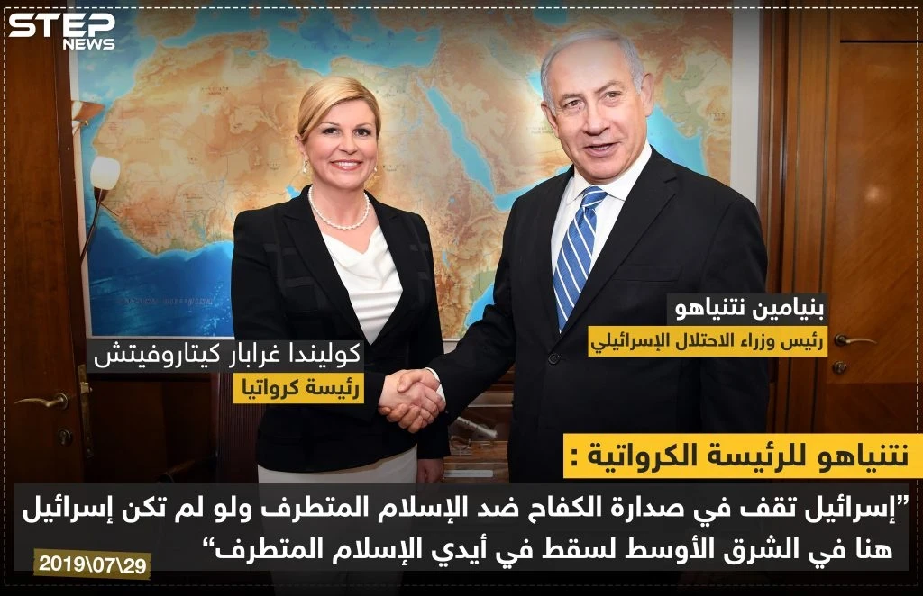 نتنياهو لرئيسة كرواتيا "إسرائيل تقف بوجه الإسلام المتطرف"!!