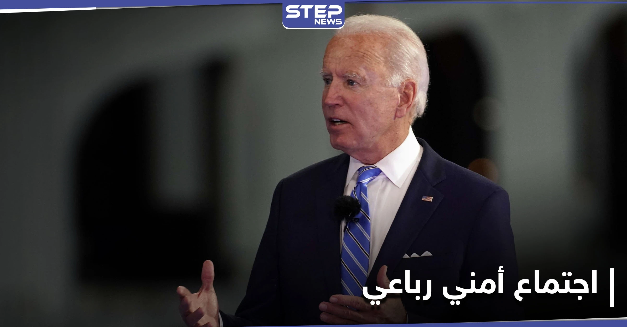 جو بايدن يجتمع بزعماء دوليين لكبح جماح "الصين"... وخطته للمساعدات الاقتصادية تدخل حيز التنفيذ