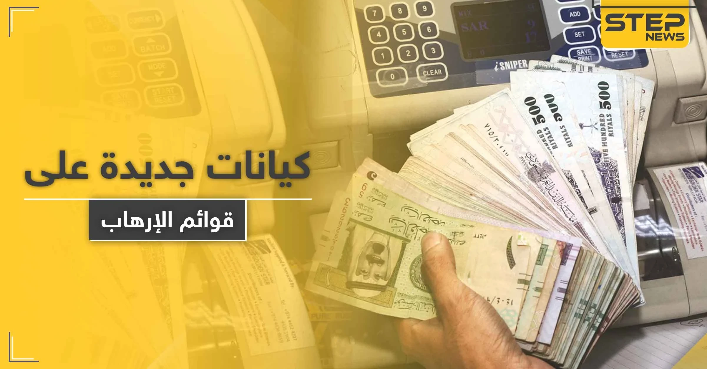 عقوبات سعودية على أشخاص وشركات قدموا تسهيلات لتنظيم "داعش" الإرهابي