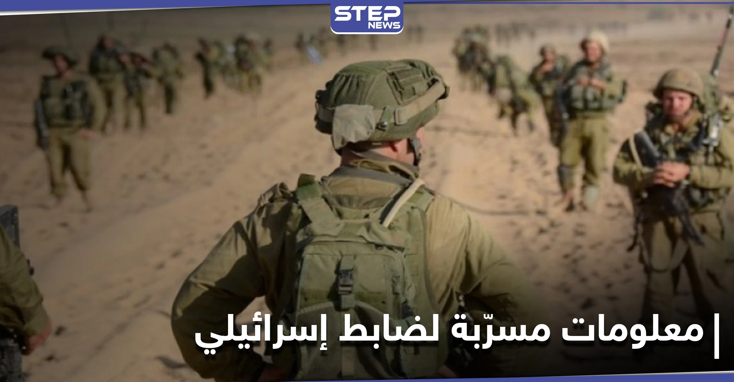ضابط إسرائيلي رفيع.. "نصر الله كنزُنا ولو مرض لعالجناه والأسد أوصل لنا رسائل مع الروس"