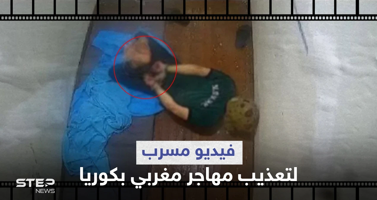 بالفيديو|| مكبل اليدين والقدمين داخل حمام.. تسريب فيديو صادم لتعذيب مهاجر مغربي بكوريا يشغل غضب النشطاء