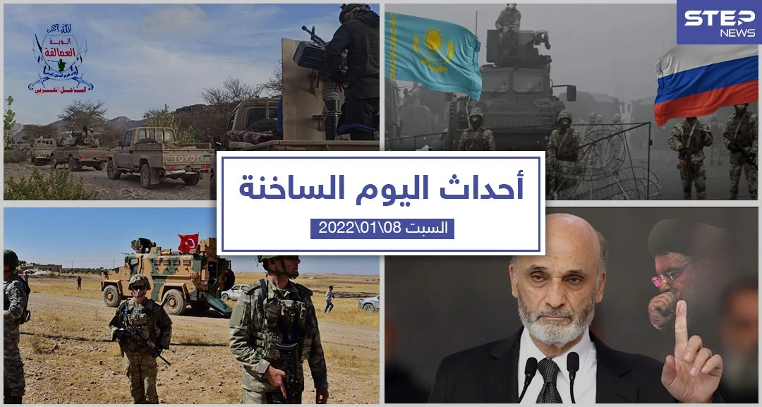 أهم أخبار اليوم في الوطن العربي والعالم-السبت 08/01/2022
