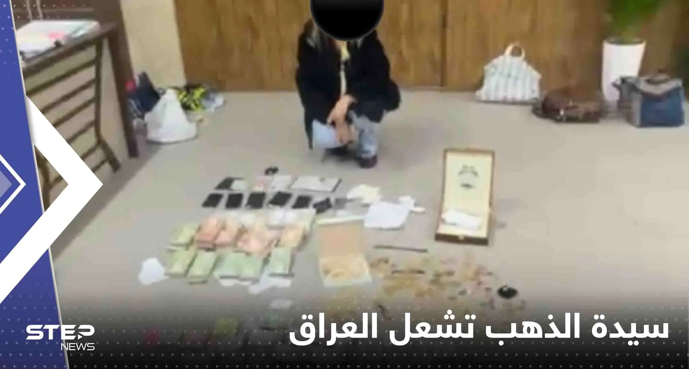 سيدة الذهب.. فيديو لامرأة محتجزة مع أموال ومصوغات يشعل العراق