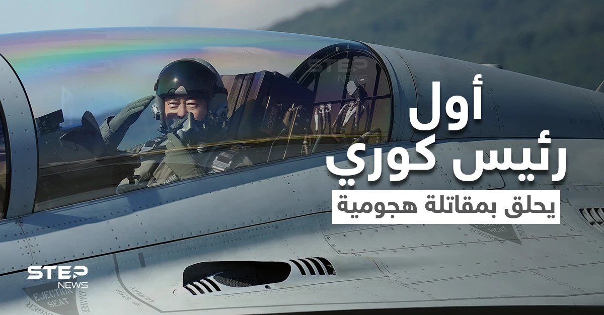 بالفيديو|| أول رئيس كوري جنوبي يحلق بمقاتلة هجومية محلية الصنع.. تعرف على مواصفات الطائرة الحربية