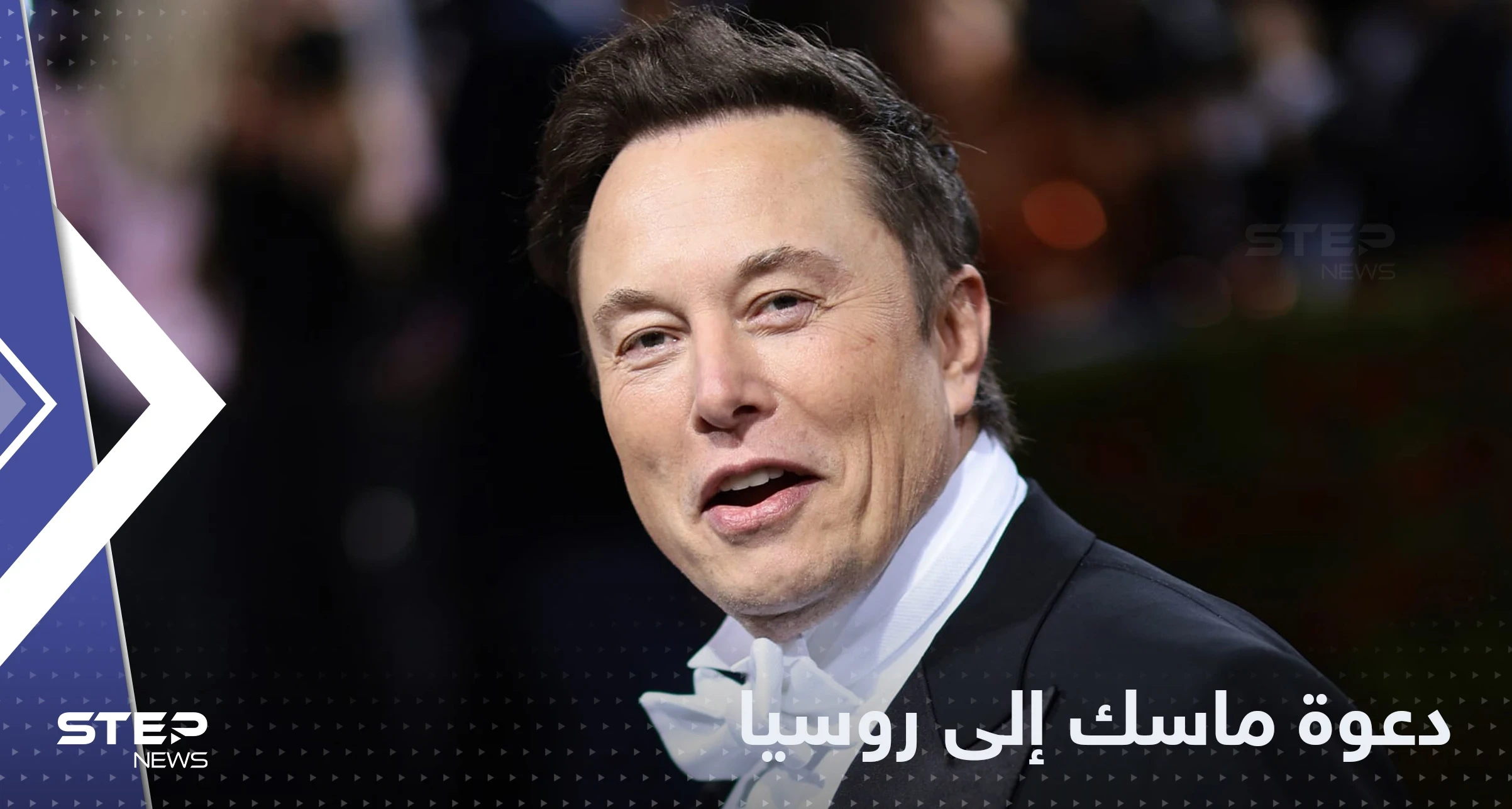 بعد "تهنئة الخسة".. ماسك الذي تحدث عن خليفة بوتين مدعو لموسكو!