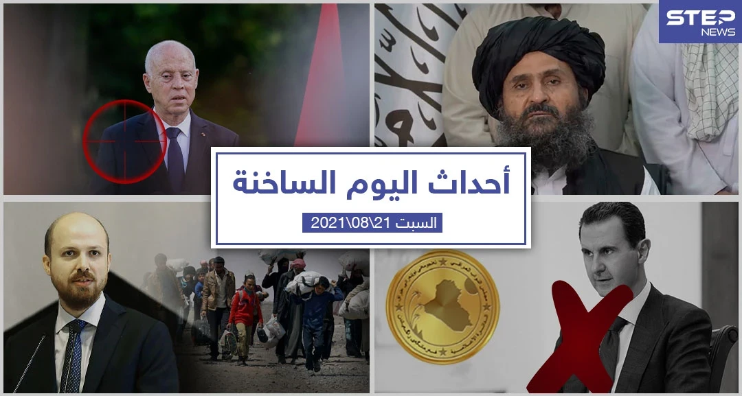 أهم أخبار اليوم في الوطن العربي والعالم- السبت 21/08/2021
