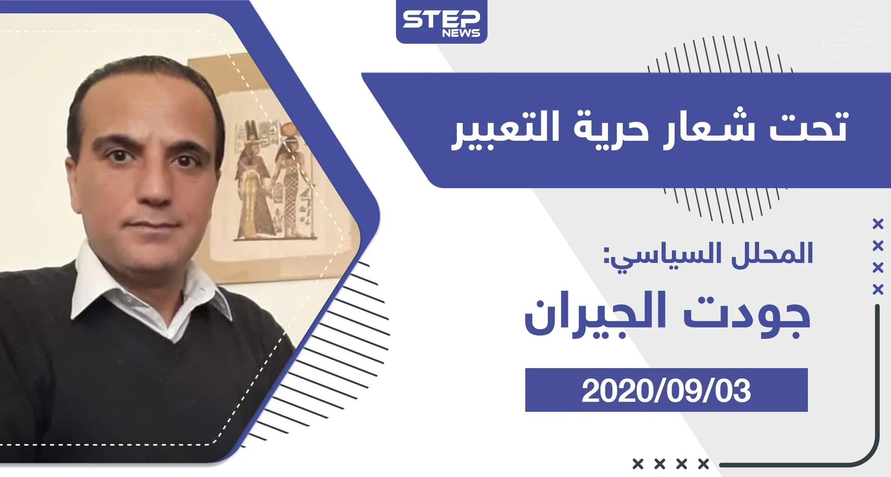مقال رأي|| تحت شعار حرية التعبير