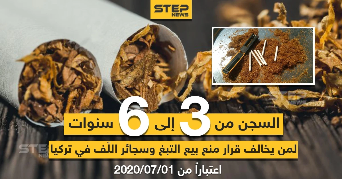 السجن لمن يخالف قرار منع بيع التبغ و سجائر اللف في تركيا