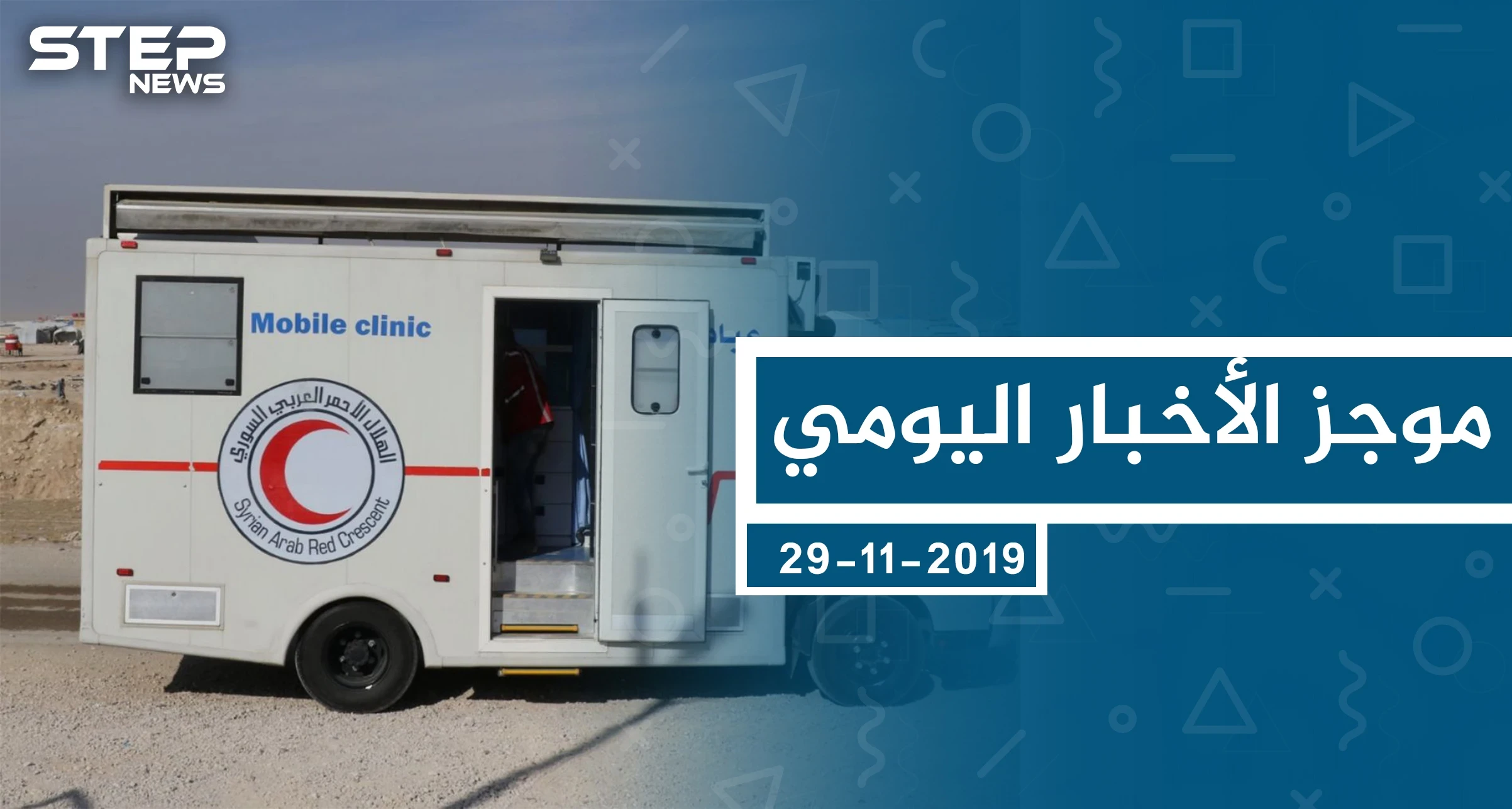 موجز أخبار الوضع السوري ليوم الجمعة 29-11-2019