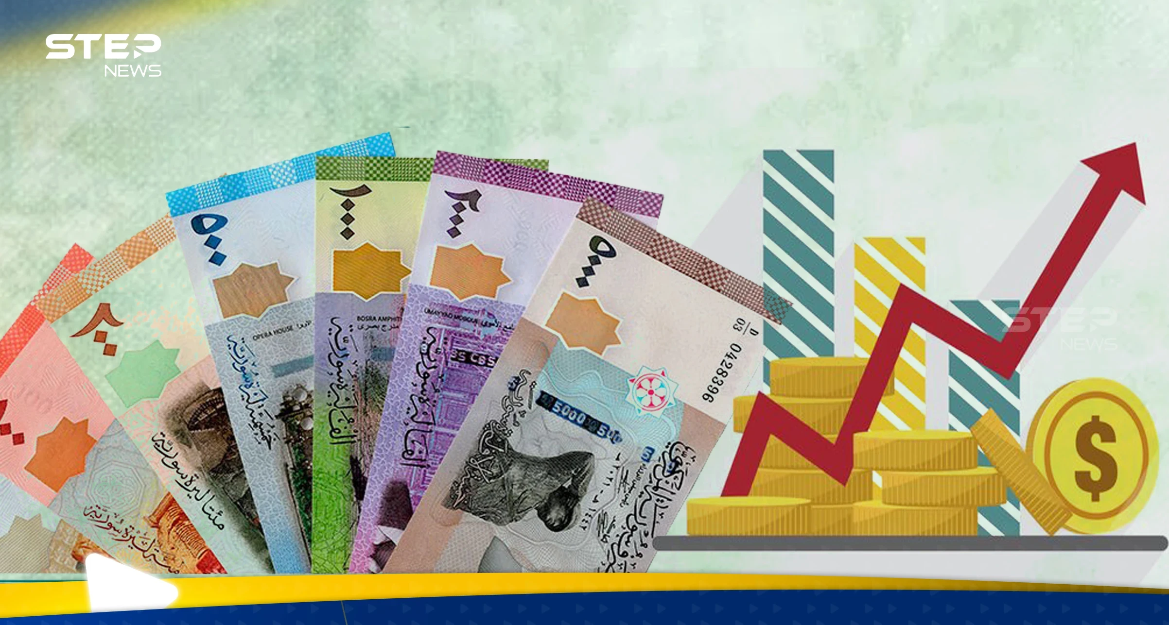 الليرة السورية إلى أين بعد رفع العقوبات؟.. خبير يحذّر من "فخ" ويكشف عن خيارين أمام الحكومة