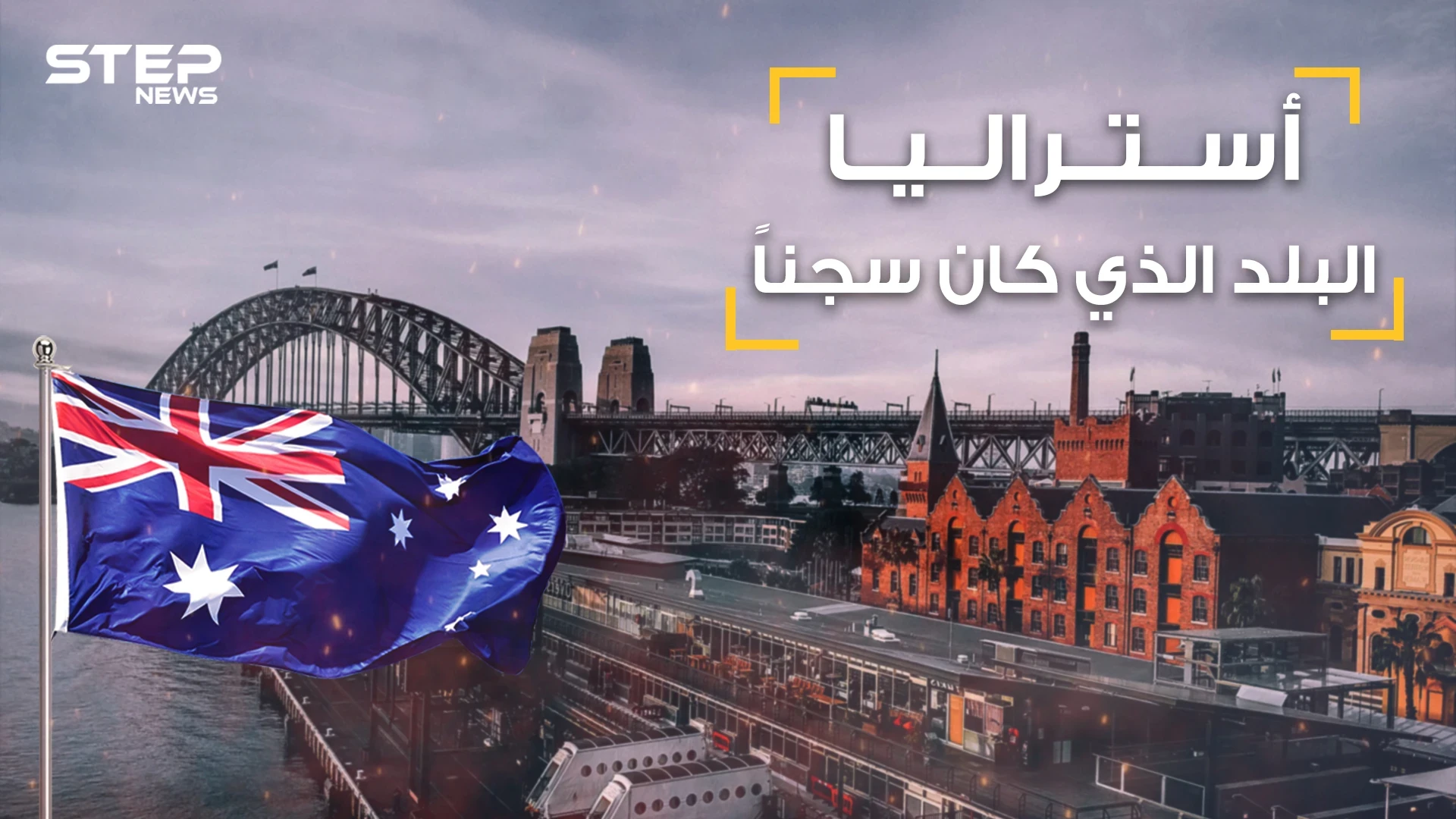 أستراليا بلد الأحلام والإنسانية والعنصرية .. أحفاد المساجين والمجرمين واللقطاء .. قصة أستراليا الكاملة