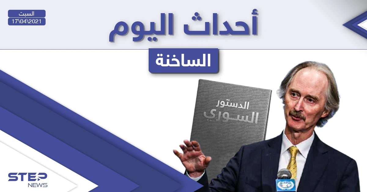 أهم أخبار اليوم في الوطن العربي والعالم- السبت 17/04/2021