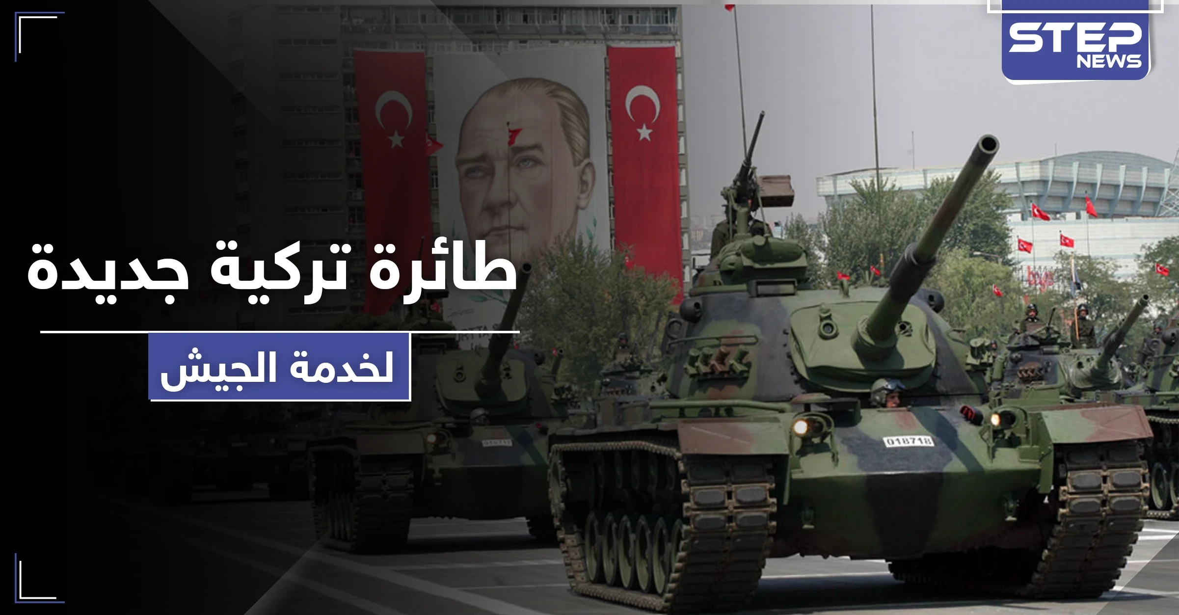 شاهد|| تركيا تعلن عن طائرة شحن مسيرة لنقل اللوجستيات لمناطق العمليات العسكرية