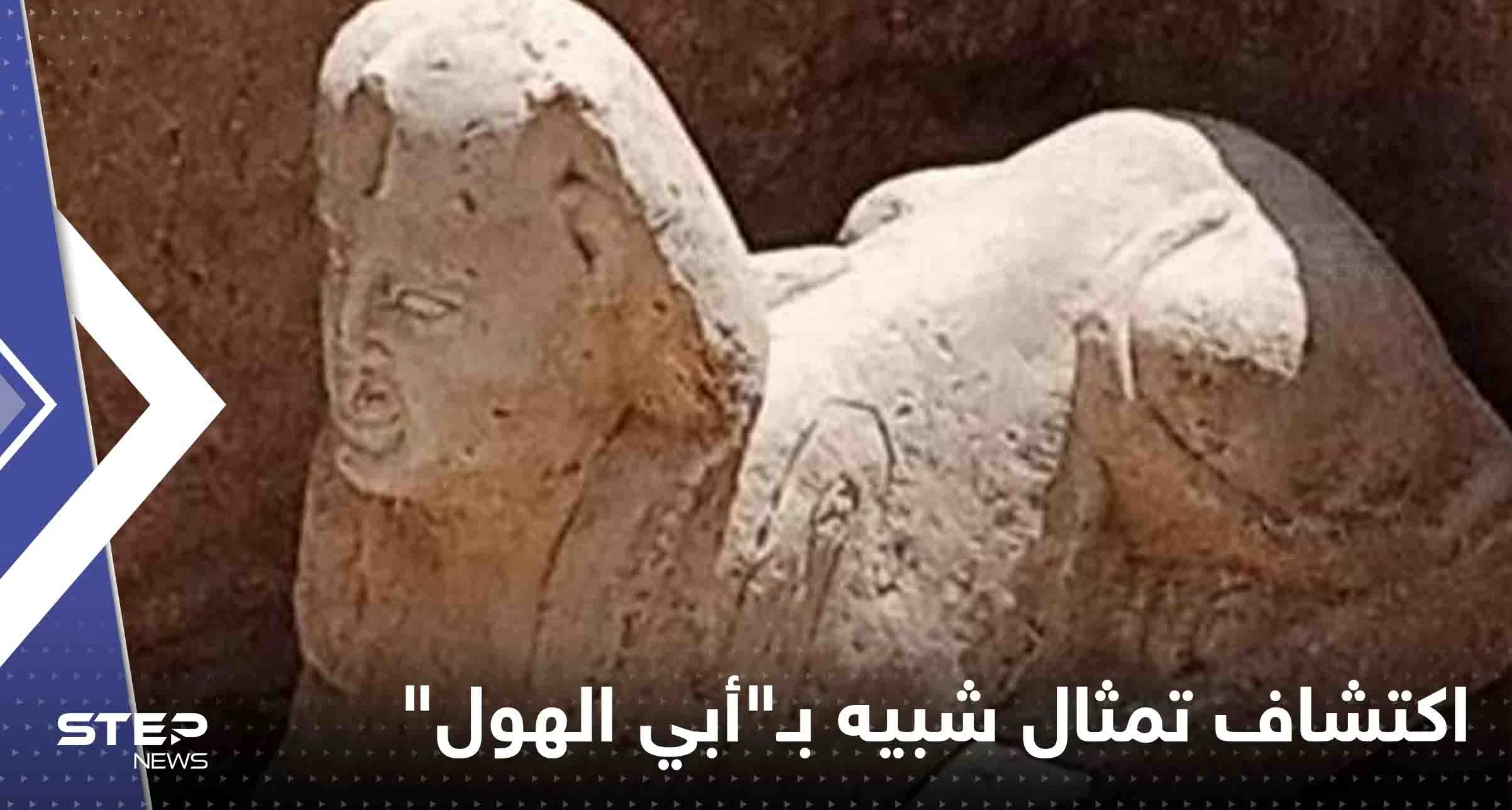 مصر.. اكتشاف تمثال جديد شبيه بـ"أبي الهول" (صور)