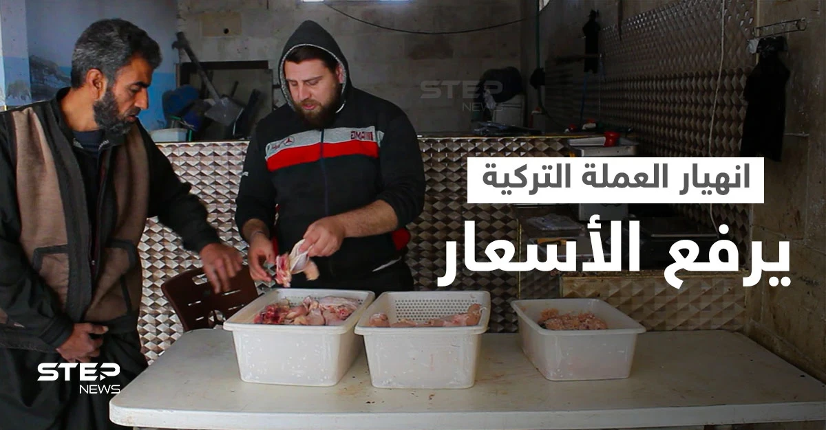 ارتفاع التكاليف وانهيار العملة التركية تتسبب بغلاء أسعار لحوم الدجاج في محافظة إدلب