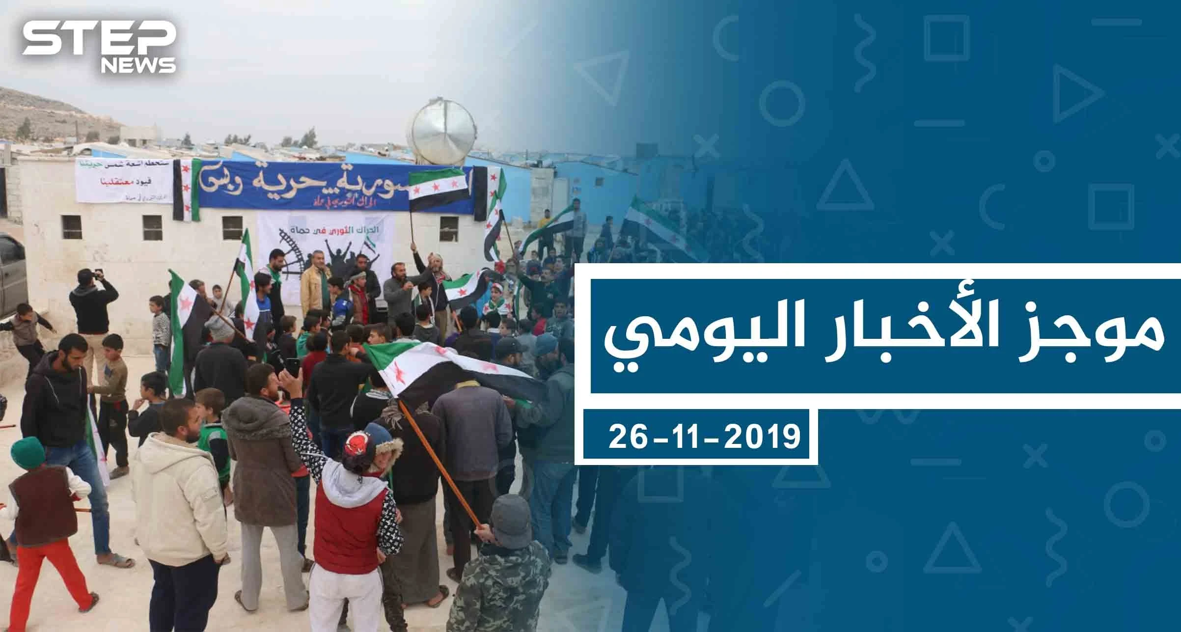 موجز أخبار الوضع السوري ليوم الثلاثاء 26-11-2019