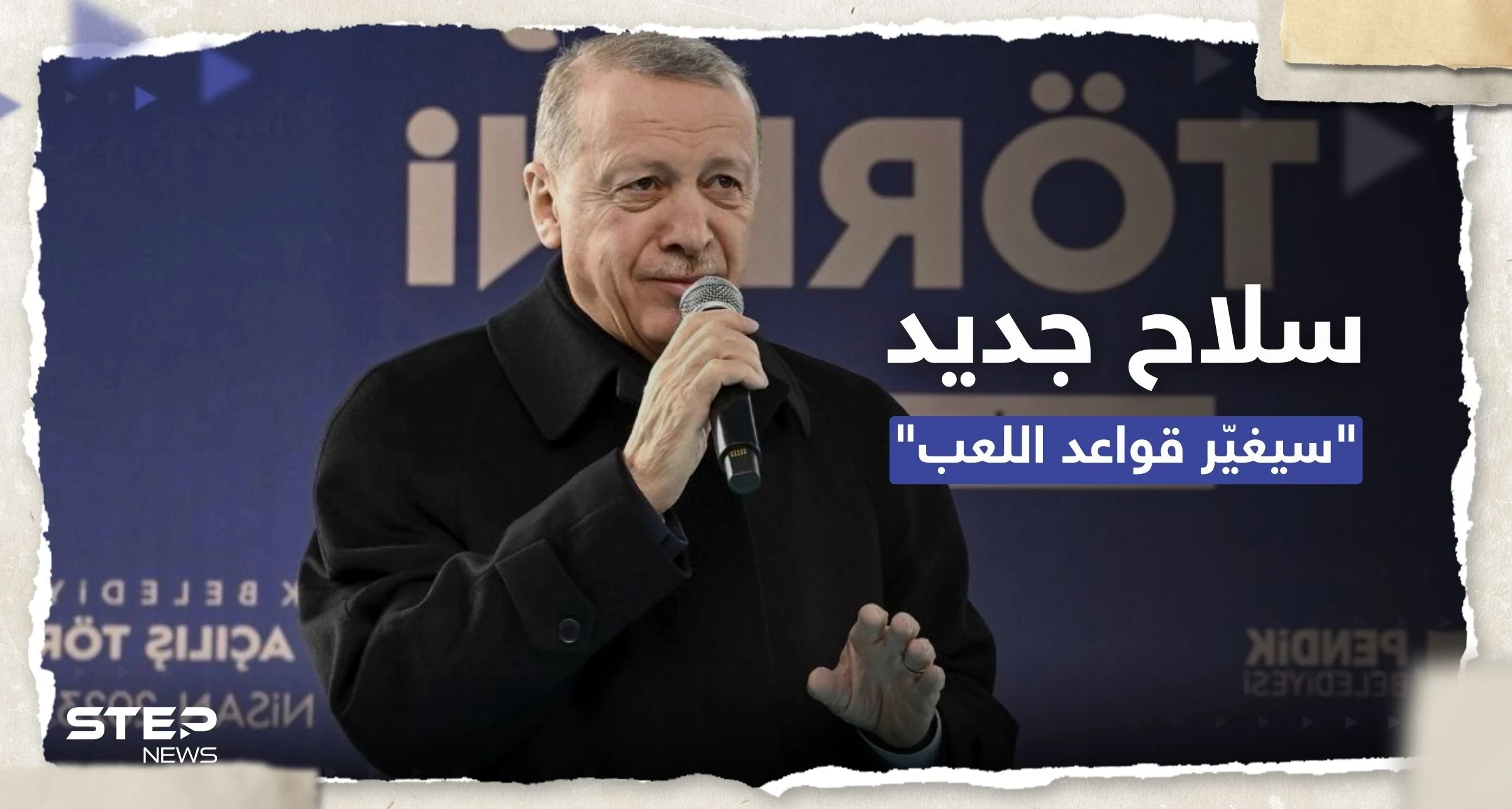 أردوغان يكشف عن سلاح جديد "سيغير قواعد اللعبة" في العالم