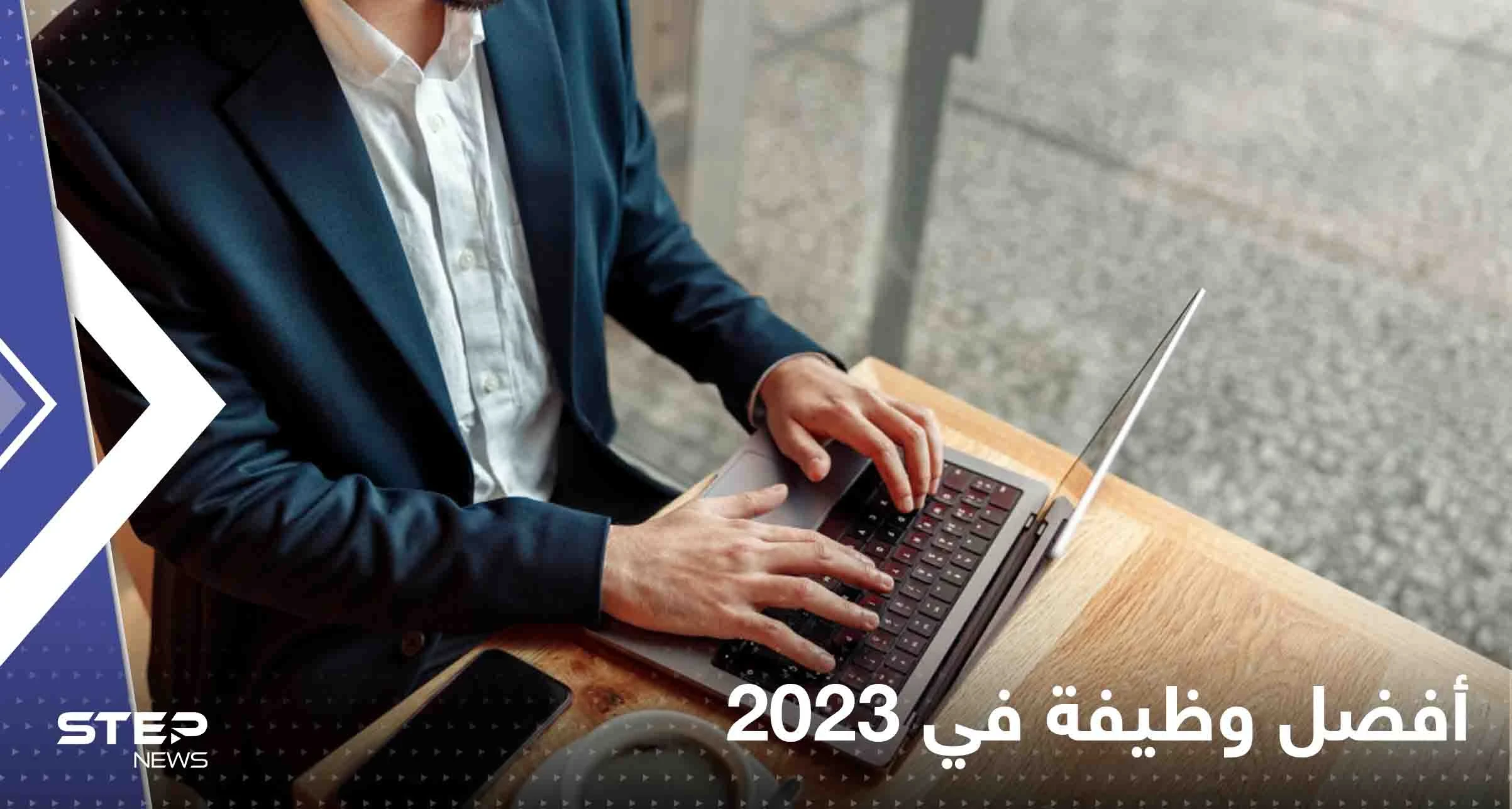 تعرف على أفضل وظيفة في 2023.. لا تتطلب شهادات جامعية وراتبها يتجاوز ألاف الدولارات
