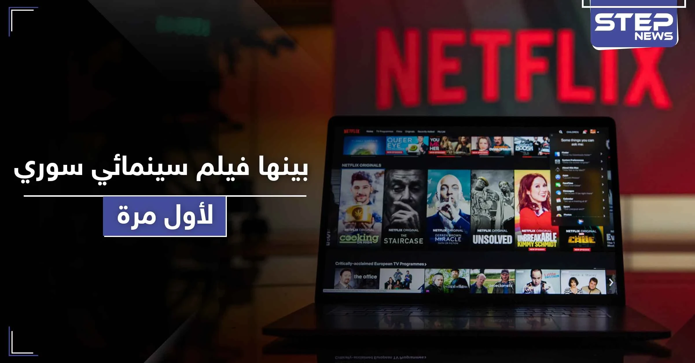 نتفليكس تعرض لأول مرة 44 فيلماً عربياً بينها فيلم سينمائي سوري