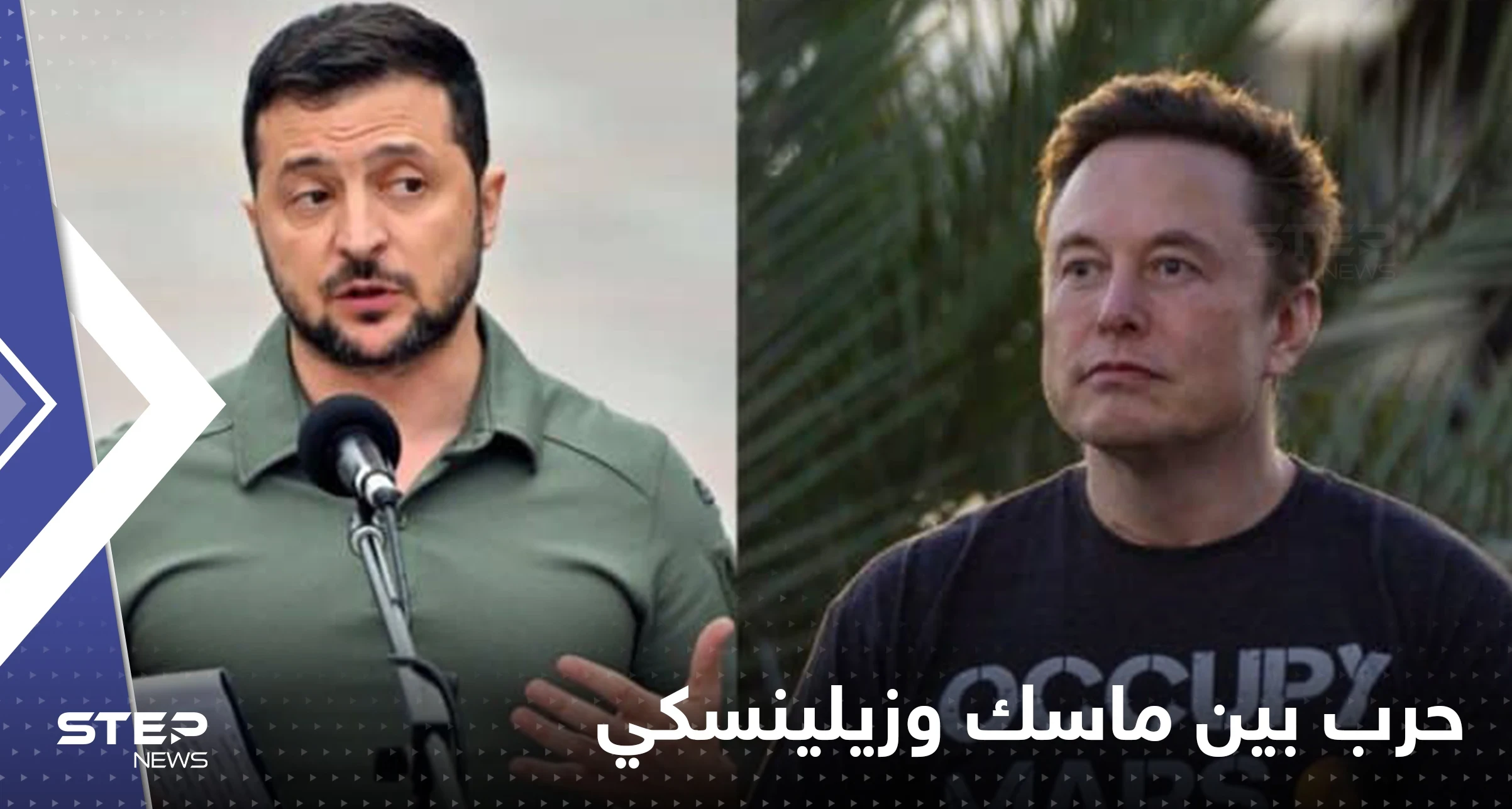 "إيلون حليف روسيا أم أوكرانيا".. حرب صادمة بين ماسك وزيلينسكي تحت أعين بوتين
