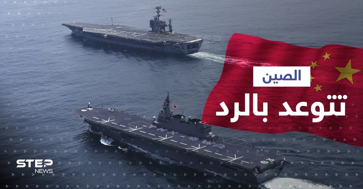 أوّل تعليق من الصين بعد مرور سفينتين حربيتين أمريكيتين مضيق تايوان