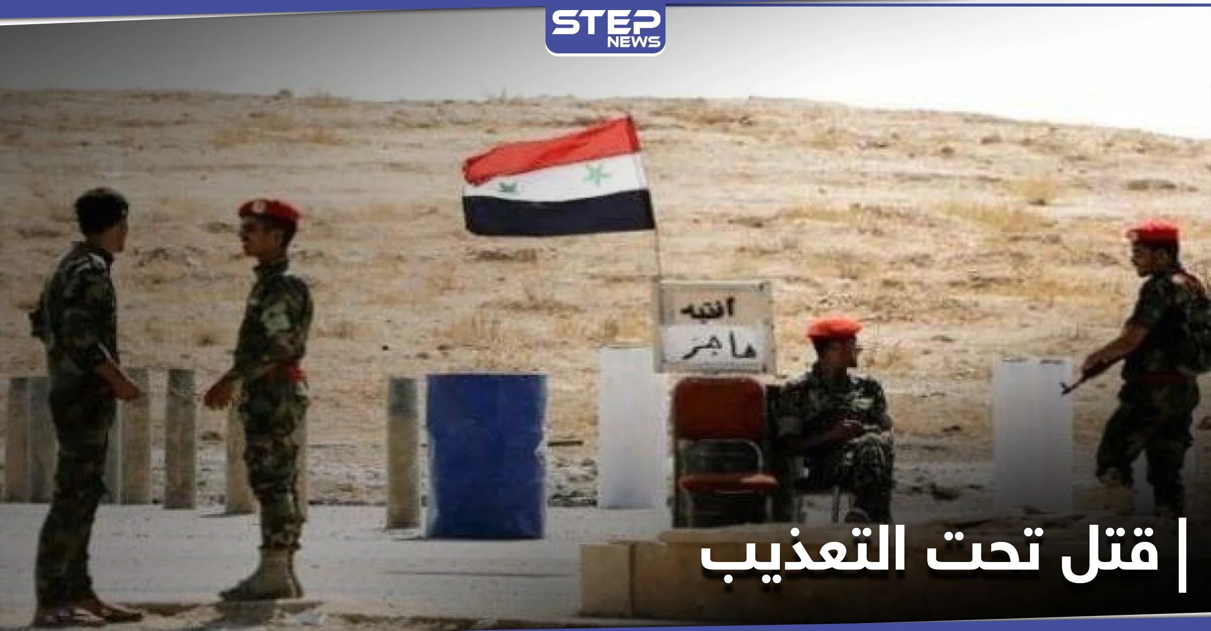 محاولاً تخطي حاجز لـ الفرقة الرابعة .. مقتل شاب تحت التعذيب في حلب