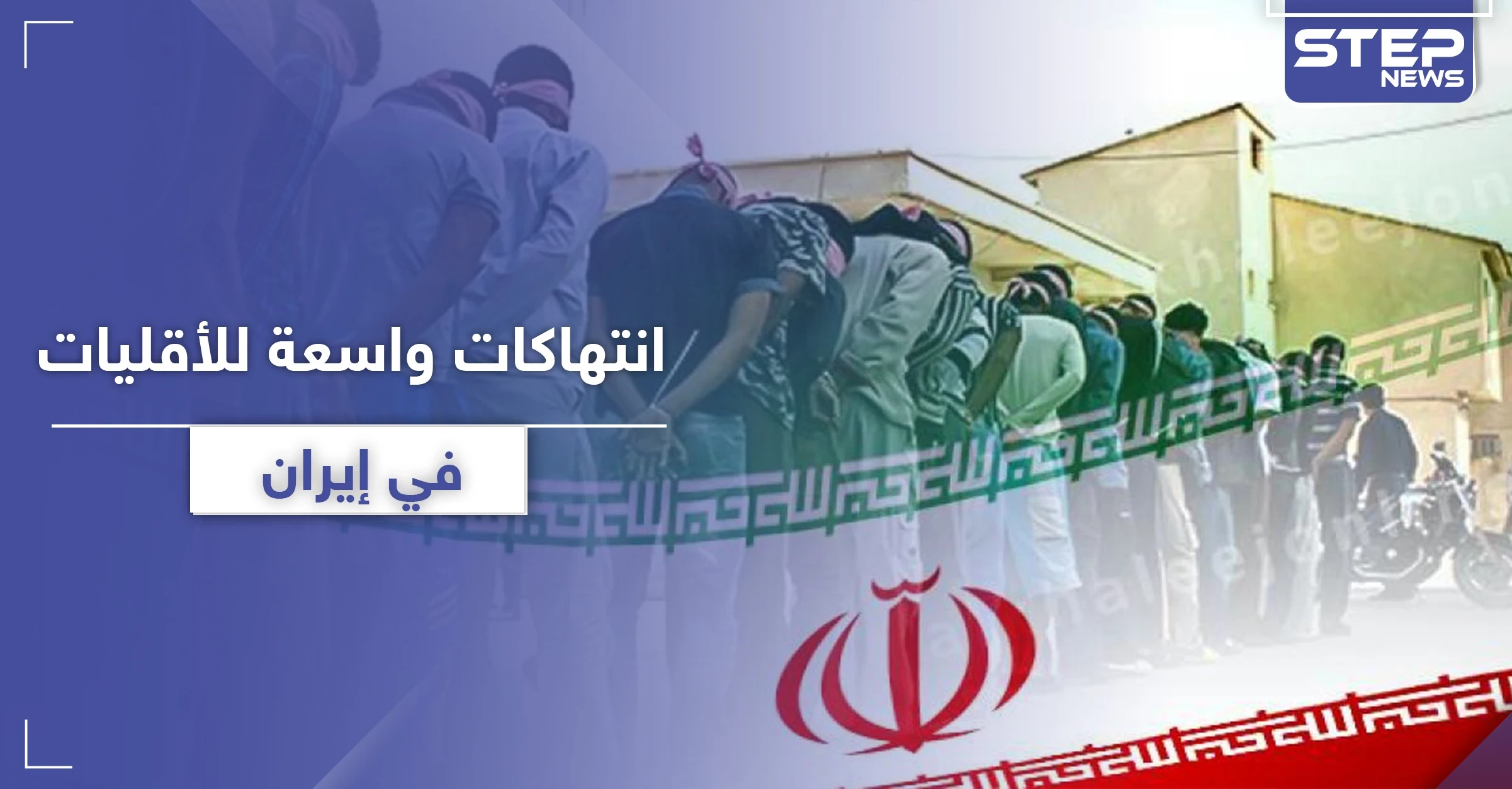 "محاربة الله".. تقرير أمريكي يكشف إبادة إيران للسنة والأقليات الدينية بهذه التهمة