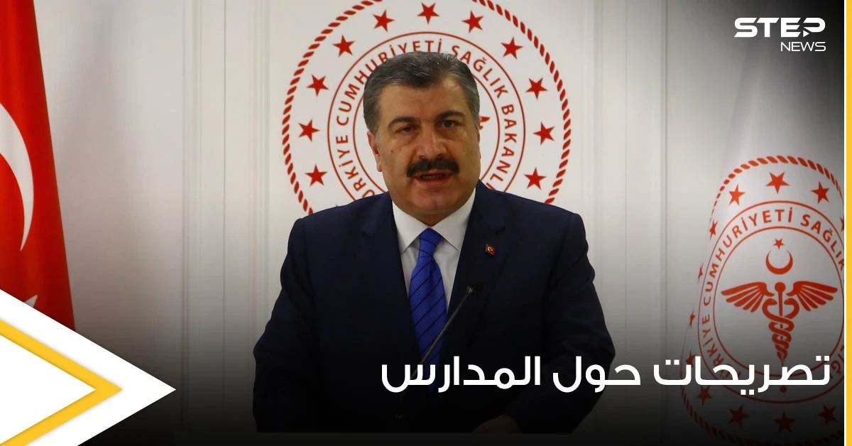 وزير الصحة التركي يؤكد المدارس ستفتح بموعدها ويكشف عن قرار هام حول الطلاب الذين لم يتلقوا أولياؤهم اللقاح